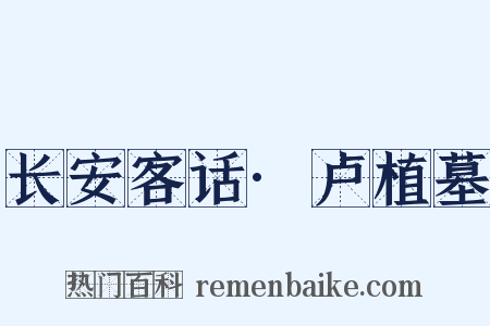 长安客话·卢植墓是什么意思的图片